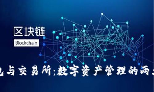 TP钱包与交易所：数字资产管理的两大支柱