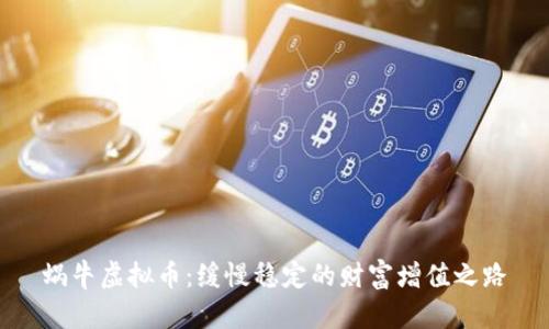 蜗牛虚拟币：缓慢稳定的财富增值之路