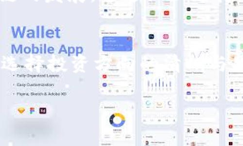    如何选择TP钱包中的夸克链？ / 

 guanjianci  TP钱包, 夸克链, 加密货币, 数字资产 /guanjianci 

什么是TP钱包与夸克链？
在进入TP钱包与夸克链的选项之前，我们需要先了解这两个概念。TP钱包是一款支持多种加密货币的数字钱包，使用户能够安全地存储、管理和交易他们的数字资产。而夸克链（QuarkChain）则是一种高性能的区块链技术，旨在提供可扩展性和高效的交易处理能力。“你要想有好结果，就得浑身出劲”这句民间谚语在这里显得格外适用，因为选择好的工具对于实现理想的投资收益至关重要。

为什么选择夸克链？
夸克链作为一种新兴的区块链技术，以其高吞吐量和低交易费用逐渐被市场接受。如果说比特币是区块链的黄金，那么夸克链则是其身旁闪耀的白银，能够帮助用户更快速地进行交易，且交易成本相对较低。“便宜没好货”这句话虽然在很多情况下适用，但在夸克链和TP钱包的合作中，不妨认为它是一种物有所值的选择，因为你得到的不仅是价格上的优势，还有更快的交易体验。

TP钱包如何支持夸克链？
TP钱包通过其灵活的设计和不断的更新迭代，充分兼容了夸克链。用户只需在钱包中选择夸克链对应的选项，就可以轻松进行资产的转入和转出。在这一过程中，通过简单直观的用户界面，即使是初学者也能够快速上手，正如“万事开头难”的古训那样，前期的学习和探索将带来后续的更大收益。

使用TP钱包进行夸克链交易的流程
使用TP钱包进行夸克链交易并不复杂，以下是一个简单的操作流程。首先，你需要下载并安装TP钱包应用程序。然后，注册一个账户并完成身份验证。接下来，你可以在主界面中找到夸克链的选项，点击进入。之后，按照提示将你的夸克币（QKC）存入钱包中，再进行相应的交易，最后完成交易确认。

夸克链的未来发展前景
在加密货币不断创新和发展的背景下，夸克链作为一项新技术，具备广阔的应用前景。许多项目组和开发者已经开始围绕夸克链构建各种DApp（去中心化应用）。正如一句古话说：“机不可失，失不再来”，现在正是投资夸克链的良机。随着技术的不断成熟，它的潜力将被充分发掘。

社区支持与参与的重要性
在夸克链的生态系统中，社区的力量不可忽视。用户在参与夸克链的同时，也在为这个生态圈的建设贡献力量。就如同“众人拾柴火焰高”的原则，只有大家齐心协力，才能共同推进夸克链的发展。通过社区支持，不仅可以交流经验、分享资源，还能促进技术的进步和使用的普及。

总结与呼吁
总的来说，TP钱包与夸克链的结合为用户提供了一个安全、高效的数字资产管理工具。无论你是新手还是老鸟，使用TP钱包进行夸克链交易都是一个不错的选择。正如一日之计在于晨，选择投资方向的清晰与果断将为你未来的收益奠定基础。希望广大用户在选择夸克链的同时，也能积极参与到TP钱包的社区，共同推动数字货币的成熟与发展。

最后，记得“不要把所有的鸡蛋放在同一个篮子里”，在投资加密货币的过程中，切忌盲目跟风，保持理性投资的心态，才是获取稳定利益的最佳策略！