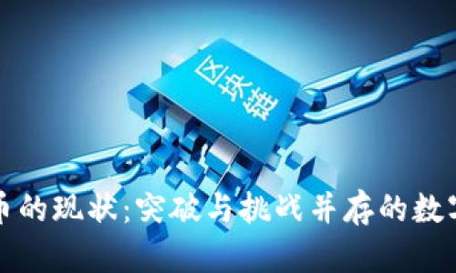 虚拟币的现状：突破与挑战并存的数字时代
