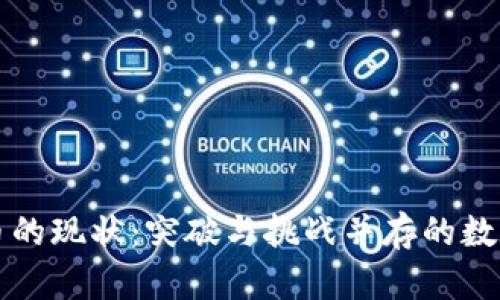 虚拟币的现状：突破与挑战并存的数字时代