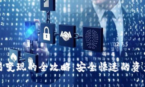 TP钱包交易变现的全攻略：安全快速的资产兑换方法