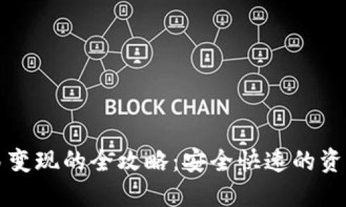 TP钱包交易变现的全攻略：安全快速的资产兑换方法