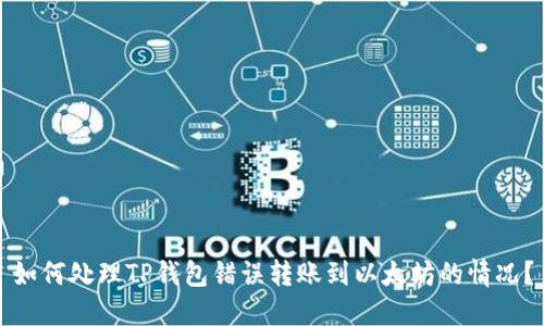 如何处理TP钱包错误转账到以太坊的情况？