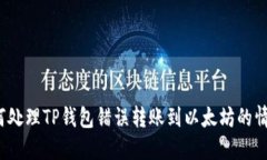 如何处理TP钱包错误转账到以太坊的情况？