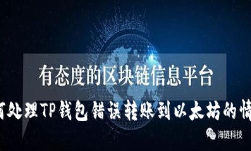 如何处理TP钱包错误转账到以太坊的情况？