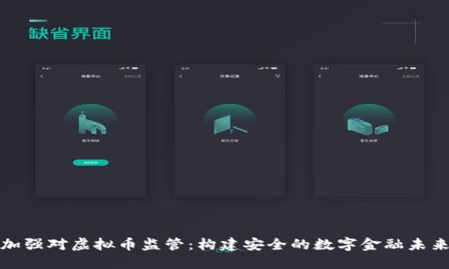 加强对虚拟币监管：构建安全的数字金融未来