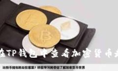 如何在TP钱包中查看加密货币走势图