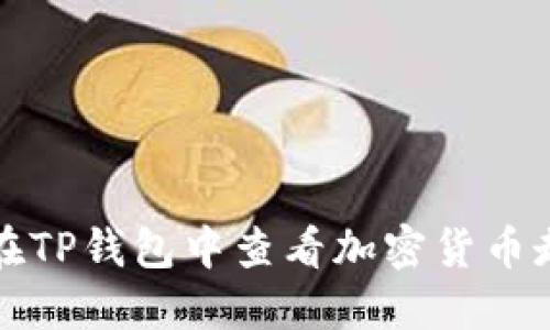如何在TP钱包中查看加密货币走势图