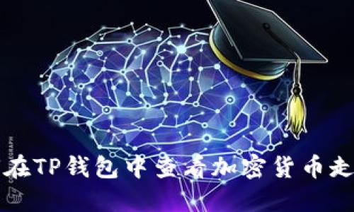 如何在TP钱包中查看加密货币走势图