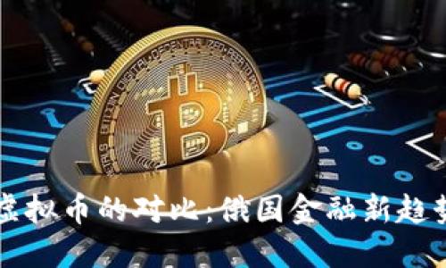 卢布与虚拟币的对比：俄国金融新趋势的探索