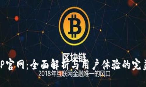 探秘TP官网：全面解析与用户体验的完美结合