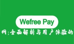 探秘TP官网：全面解析与用户体验的完美结合