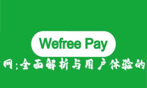 探秘TP官网：全面解析与用户体验的完美结合