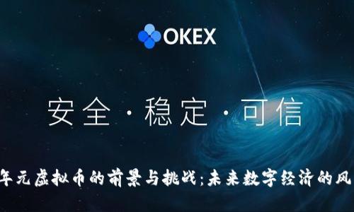 2023年元虚拟币的前景与挑战：未来数字经济的风口之争