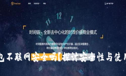 TP钱包不联网安全吗？探讨安全性与使用指南
