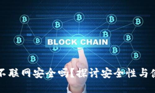 TP钱包不联网安全吗？探讨安全性与使用指南