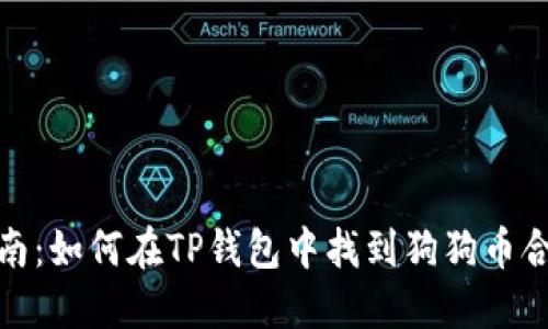 完整指南：如何在TP钱包中找到狗狗币合约地址