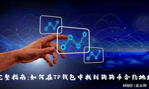 完整指南：如何在TP钱包中找到狗狗币合约地址