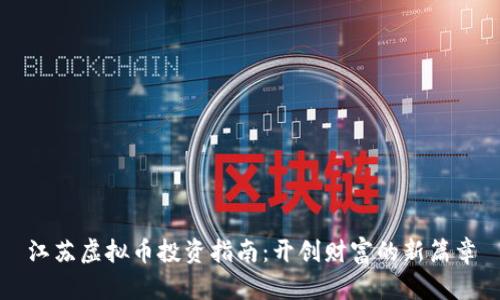 江苏虚拟币投资指南：开创财富的新篇章
