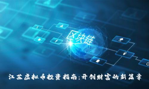 江苏虚拟币投资指南：开创财富的新篇章