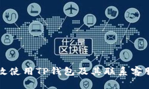 如何有效使用TP钱包及其联系客服的方式