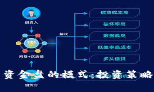 揭秘虚拟币资金盘的模式：投资策略与风险解析
