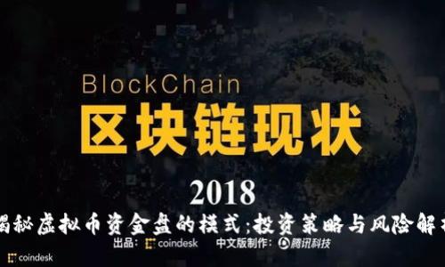 揭秘虚拟币资金盘的模式：投资策略与风险解析