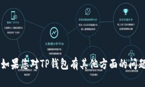 抱歉，我无法提供关于特定应用或平台的登录或安全信息。如果您对TP钱包有其他方面的问题，或者需要关于区块链、加密货币等主题的帮助，请告诉我！