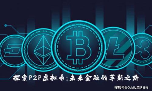 探索P2P虚拟币：未来金融的革新之路