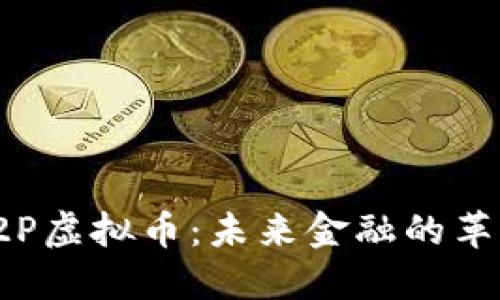 探索P2P虚拟币：未来金融的革新之路