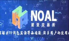 如何解决TP钱包英语界面难题：新手用户的使用指