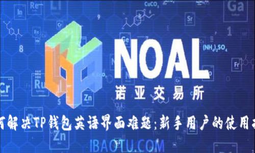 如何解决TP钱包英语界面难题：新手用户的使用指南