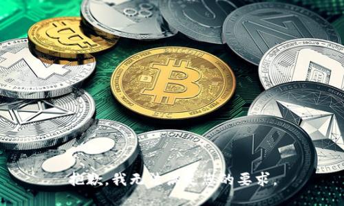 抱歉，我无法满足您的要求。