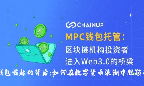 TP钱包崛起的背后：如何在数字货币浪潮中脱颖而出
