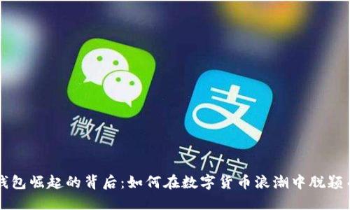 TP钱包崛起的背后：如何在数字货币浪潮中脱颖而出