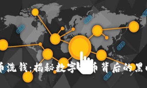 虚拟币洗钱：揭秘数字货币背后的黑暗交易