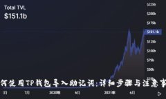 如何使用TP钱包导入助记词：详细步骤与注意事项