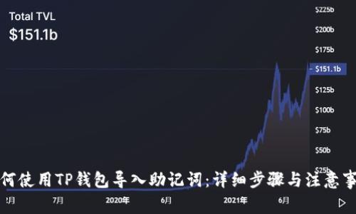 如何使用TP钱包导入助记词：详细步骤与注意事项