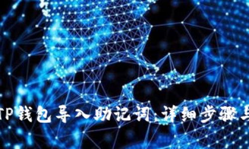 如何使用TP钱包导入助记词：详细步骤与注意事项