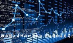 TP钱包提币到火币网的时间揭秘：快速转账还是等
