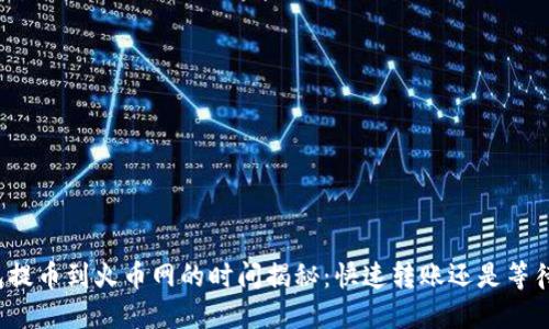 TP钱包提币到火币网的时间揭秘：快速转账还是等待煎熬？