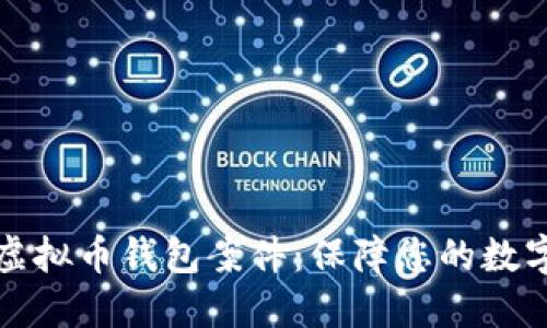 深入了解虚拟币钱包案件：保障您的数字资产安全