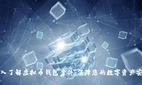 深入了解虚拟币钱包案件：保障您的数字资产安全