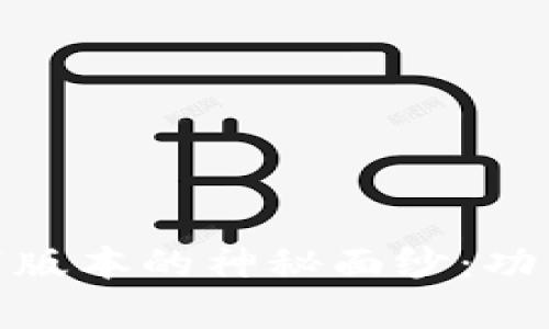揭开TP钱包137版本的神秘面纱：功能与使用全解析