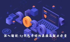 深入解析：tp钱包卡顿的原因及解决方案