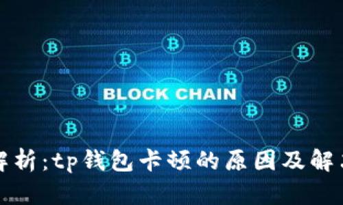 深入解析：tp钱包卡顿的原因及解决方案