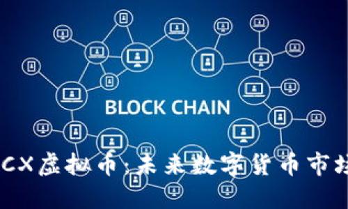 探秘ZECX虚拟币：未来数字货币市场的黑马