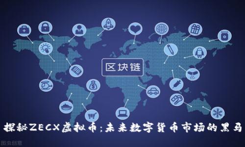 探秘ZECX虚拟币：未来数字货币市场的黑马
