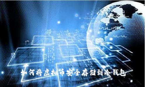 如何将虚拟币安全存储到冷钱包